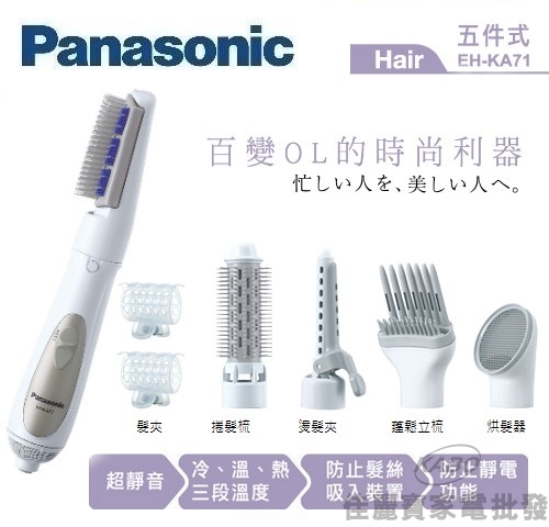 【佳麗寶】-(Panasonic 國際牌)五件式整髮器【EH-KA71】-0