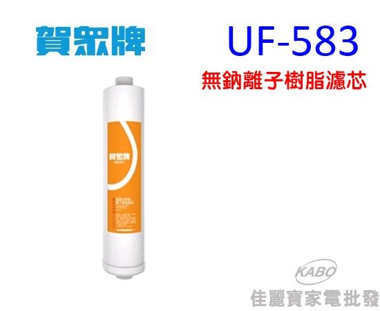 【佳麗寶】-賀眾牌無鈉離子樹脂濾芯UF-583-0