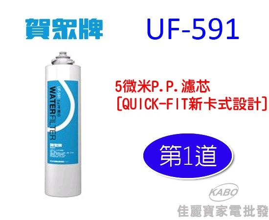 【佳麗寶】-賀眾牌 5微米P.P.濾芯 [QUICK-FIT新卡式設計](第1道)UF-591-0