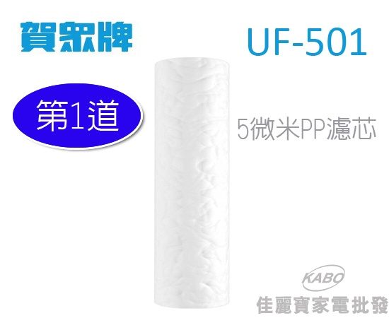 【佳麗寶】-賀眾牌5微米PP濾芯(第1道)UF-501-0