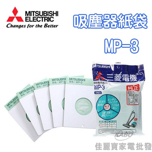 【佳麗寶】-(Mitsubishi三菱)吸塵器紙袋【MP-3】-0