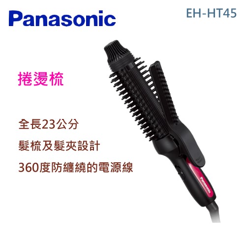 【佳麗寶】-(Panasonic 國際牌)美髮造型捲燙梳【EH-HT45-K】-0