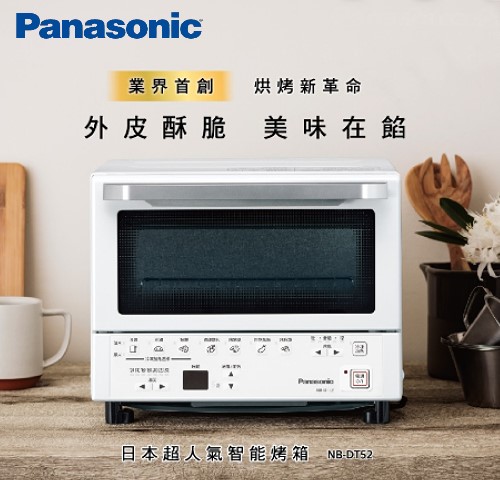 佳麗寶】-(Panasonic國際)遠近紅外線9公升微電腦烤箱【NB-DT52