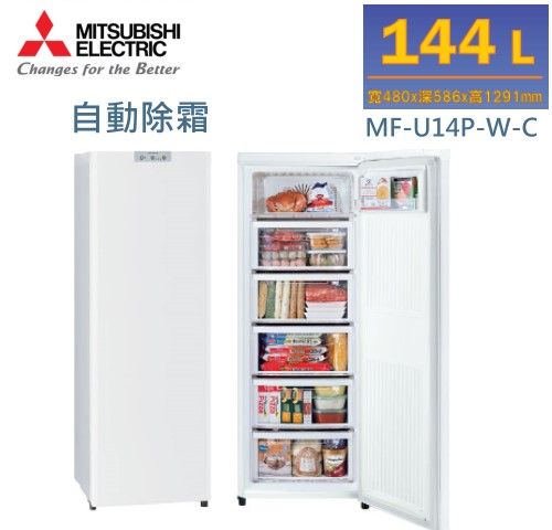 【佳麗寶】-留言加碼折扣(Mitsubishi三菱)144L 直立式自動除霜冷凍櫃 MF-U14P-W-C-0